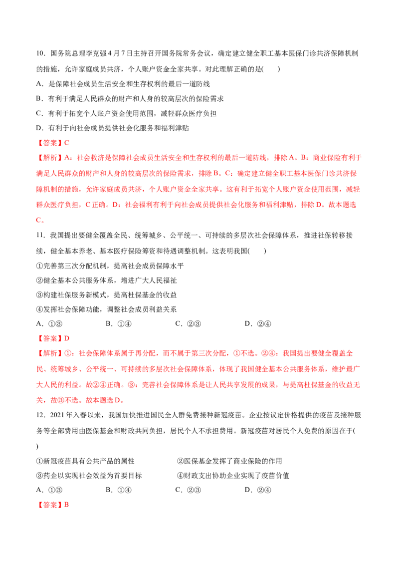 第04课我国的个人收入分配与社会保障（解析版）(精测）_新高考复习资料_2022年新高考资料_2022年高考政治一轮复习讲练测（新教材新高考）