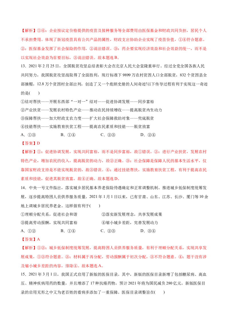 第04课我国的个人收入分配与社会保障（解析版）(精测）_新高考复习资料_2022年新高考资料_2022年高考政治一轮复习讲练测（新教材新高考）