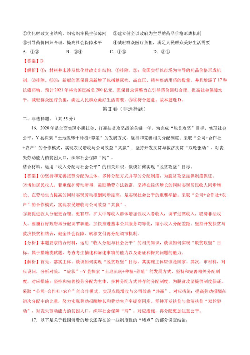 第04课我国的个人收入分配与社会保障（解析版）(精测）_新高考复习资料_2022年新高考资料_2022年高考政治一轮复习讲练测（新教材新高考）