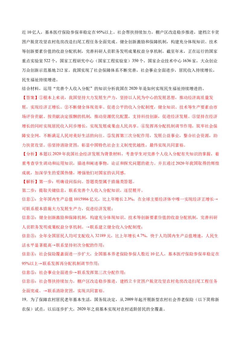 第04课我国的个人收入分配与社会保障（解析版）(精测）_新高考复习资料_2022年新高考资料_2022年高考政治一轮复习讲练测（新教材新高考）