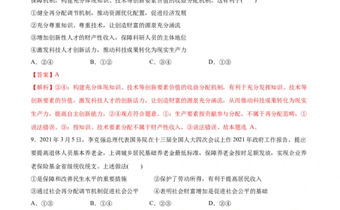 第04课我国的个人收入分配与社会保障（解析版）(精测）_新高考复习资料_2022年新高考资料_2022年高考政治一轮复习讲练测（新教材新高考）