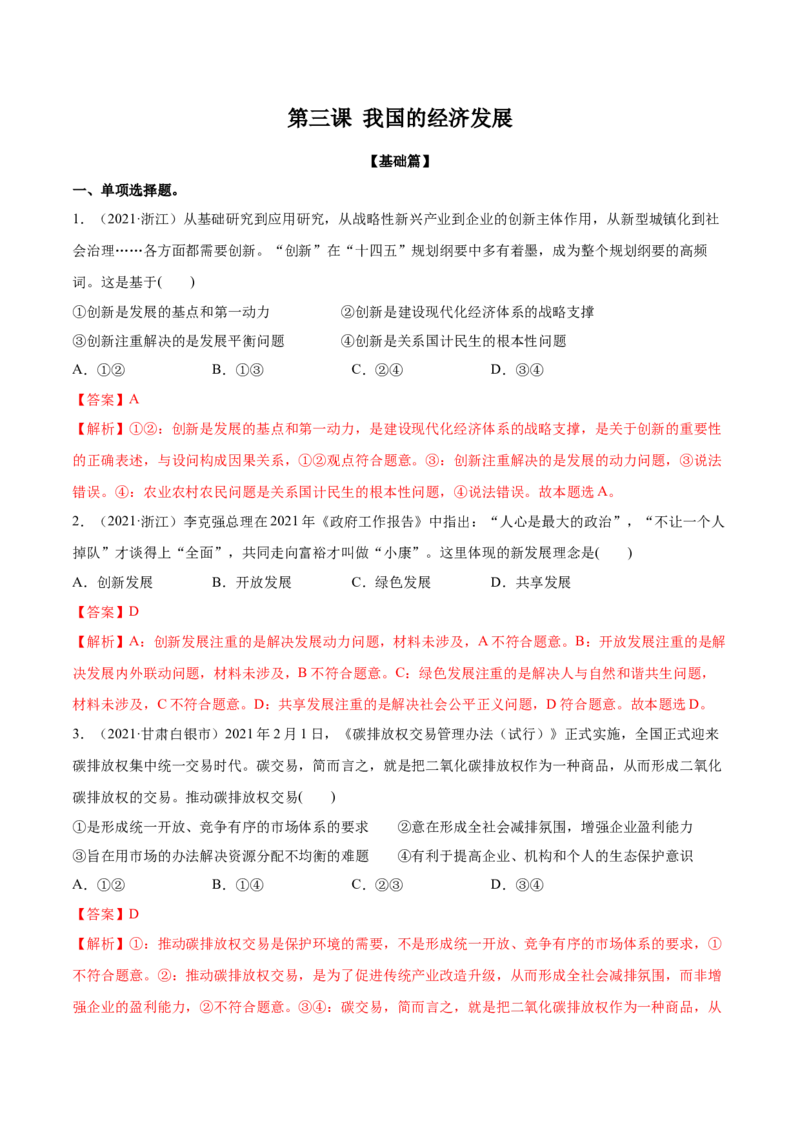 第三课我国的经济发展作业_新高考复习资料_2022年新高考资料_2022届一轮复习讲练结合_系列二_第七单元我国的经济发展