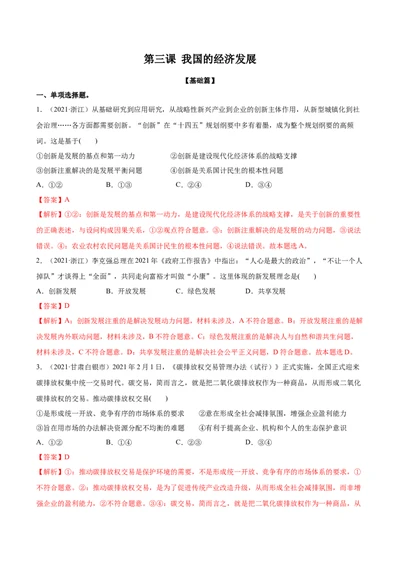 第三课我国的经济发展作业_新高考复习资料_2022年新高考资料_2022届一轮复习讲练结合_系列二_第七单元我国的经济发展