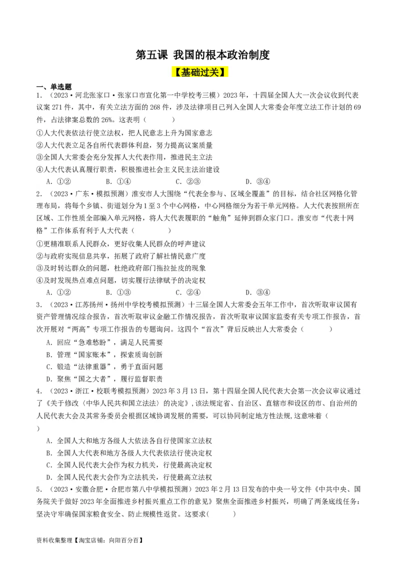第五课我国的根本政治制度（好题过关）（原卷版）_新高考复习资料_2024年新高考资料_一轮复习资料_完2024年高考政治一轮复习考点帮（课件+讲义+练习）（新教材新高考）_好题过关