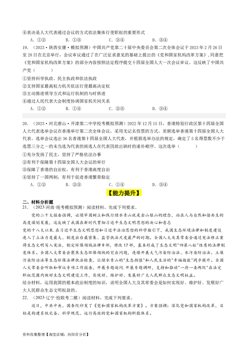 第五课我国的根本政治制度（好题过关）（原卷版）_新高考复习资料_2024年新高考资料_一轮复习资料_完2024年高考政治一轮复习考点帮（课件+讲义+练习）（新教材新高考）_好题过关