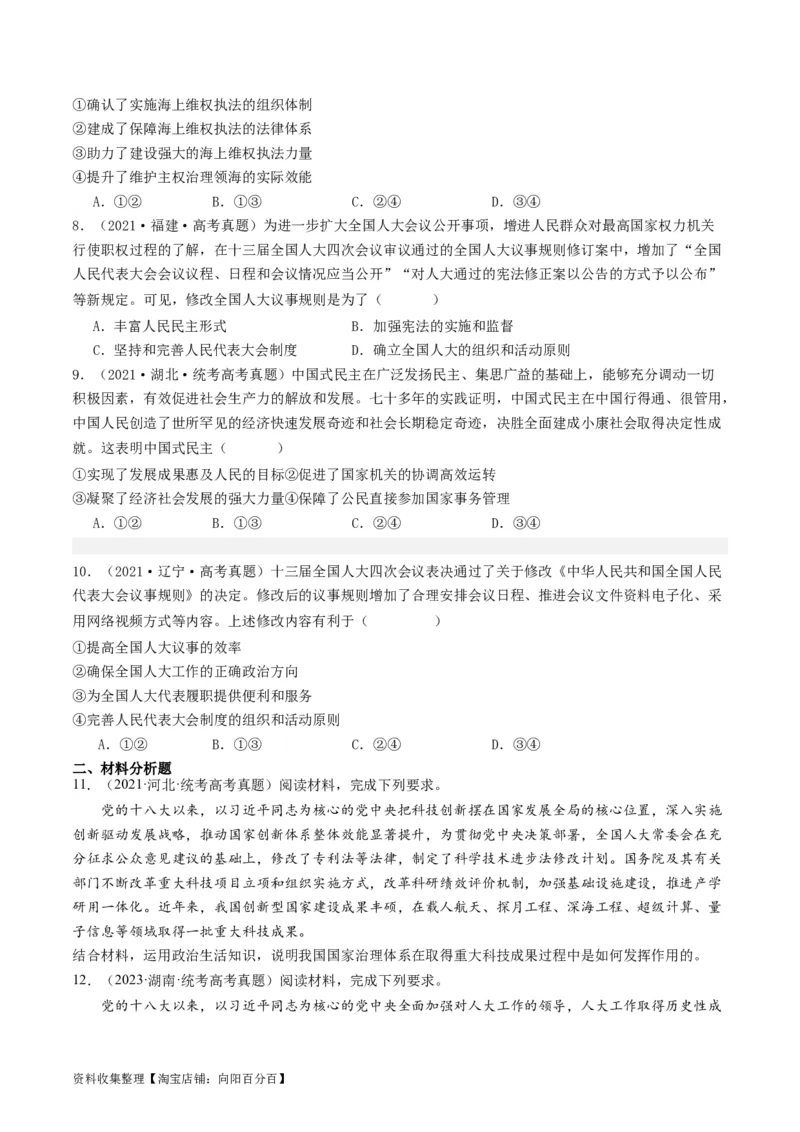 第五课我国的根本政治制度（好题过关）（原卷版）_新高考复习资料_2024年新高考资料_一轮复习资料_完2024年高考政治一轮复习考点帮（课件+讲义+练习）（新教材新高考）_好题过关