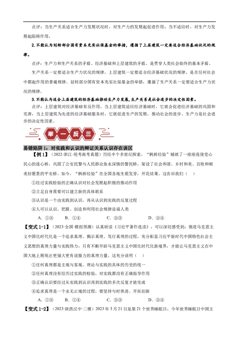 易错点9认识社会与价值选择（原卷版）-备战2024年高考政治易错题（新教材新高考）_新高考复习资料_2024年新高考资料_专项复习资料_完备战2024年高考政治考试易错题（新高考专用）