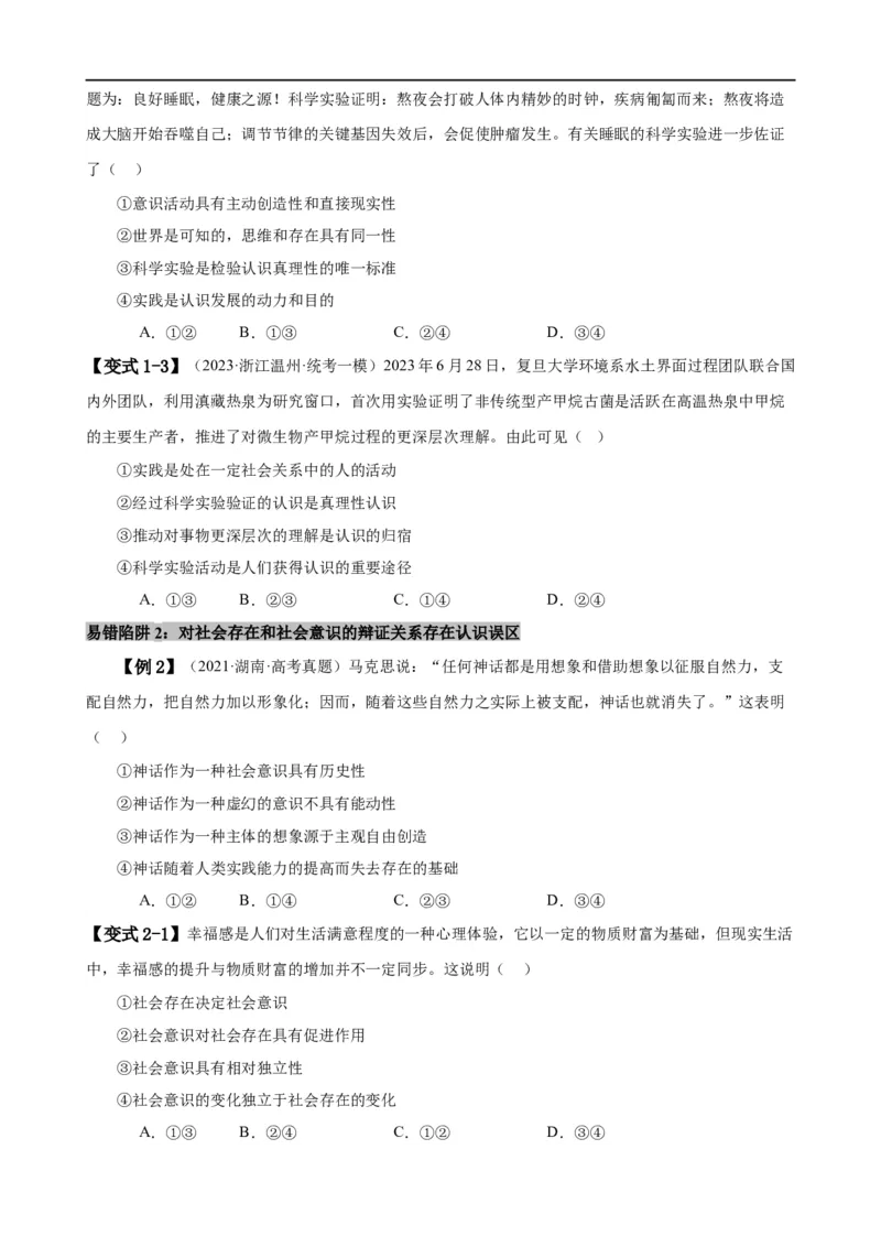 易错点9认识社会与价值选择（原卷版）-备战2024年高考政治易错题（新教材新高考）_新高考复习资料_2024年新高考资料_专项复习资料_完备战2024年高考政治考试易错题（新高考专用）