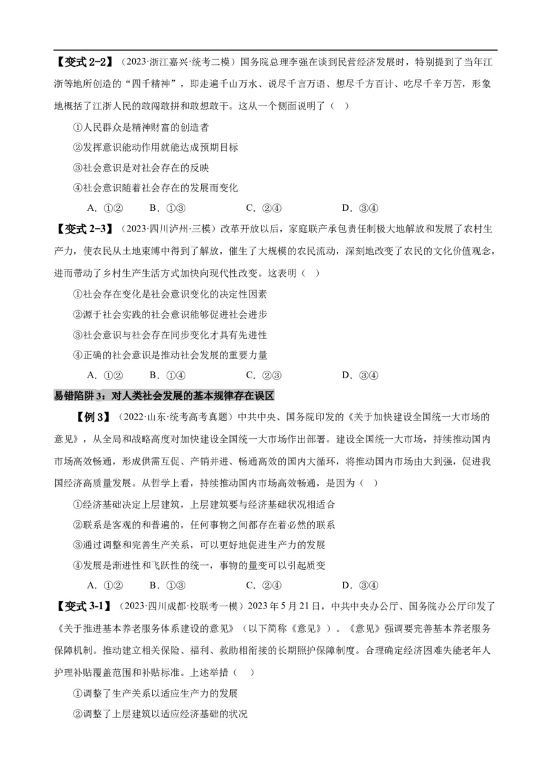 易错点9认识社会与价值选择（原卷版）-备战2024年高考政治易错题（新教材新高考）_新高考复习资料_2024年新高考资料_专项复习资料_完备战2024年高考政治考试易错题（新高考专用）