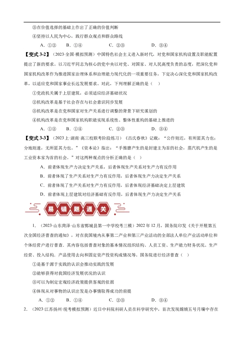 易错点9认识社会与价值选择（原卷版）-备战2024年高考政治易错题（新教材新高考）_新高考复习资料_2024年新高考资料_专项复习资料_完备战2024年高考政治考试易错题（新高考专用）