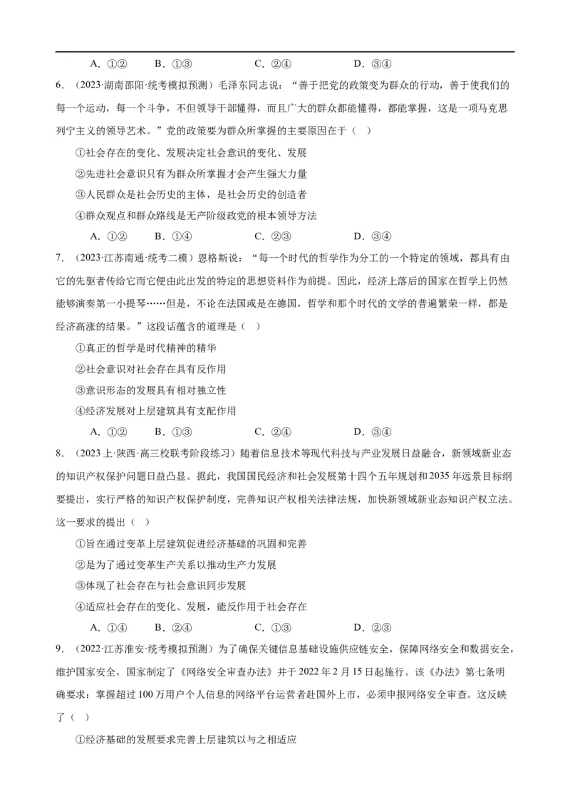 易错点9认识社会与价值选择（原卷版）-备战2024年高考政治易错题（新教材新高考）_新高考复习资料_2024年新高考资料_专项复习资料_完备战2024年高考政治考试易错题（新高考专用）