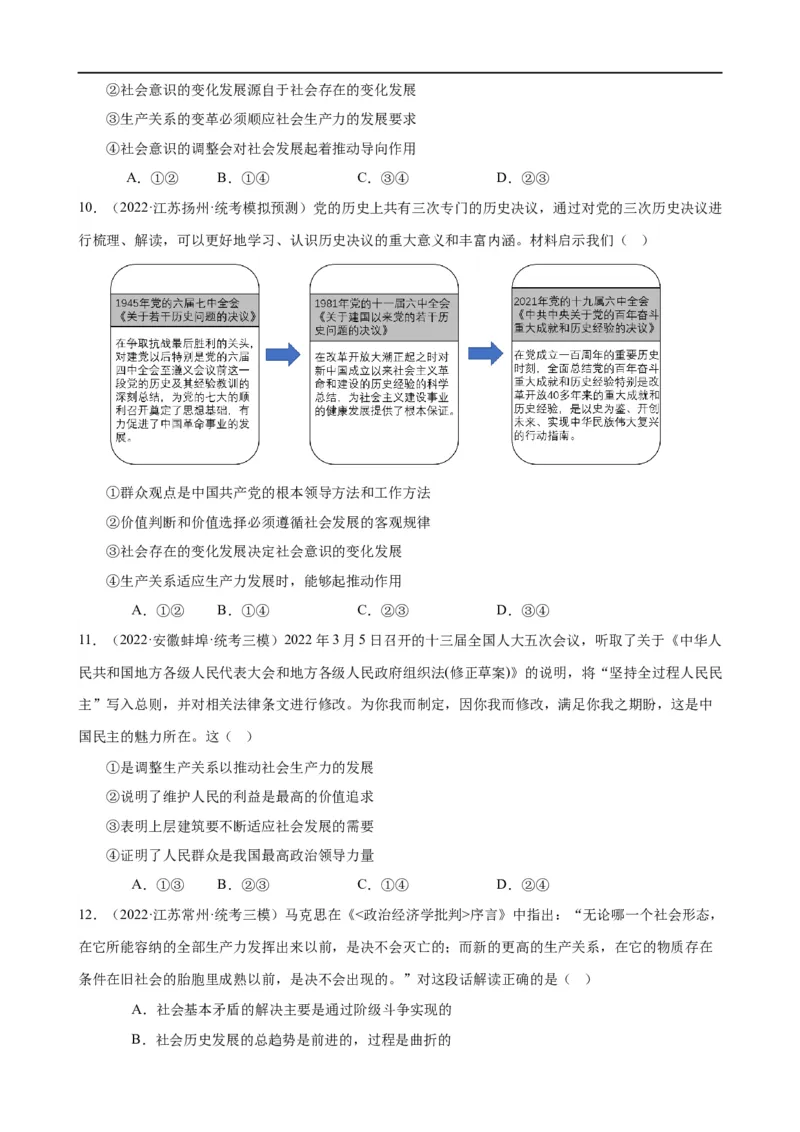 易错点9认识社会与价值选择（原卷版）-备战2024年高考政治易错题（新教材新高考）_新高考复习资料_2024年新高考资料_专项复习资料_完备战2024年高考政治考试易错题（新高考专用）