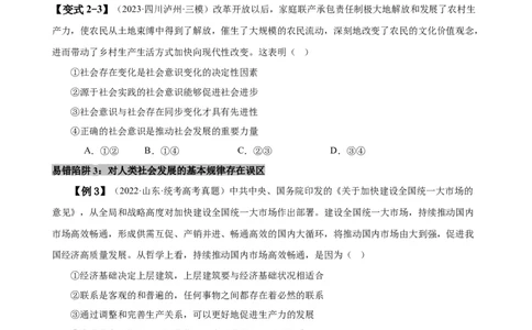 易错点9认识社会与价值选择（原卷版）-备战2024年高考政治易错题（新教材新高考）_新高考复习资料_2024年新高考资料_专项复习资料_完备战2024年高考政治考试易错题（新高考专用）