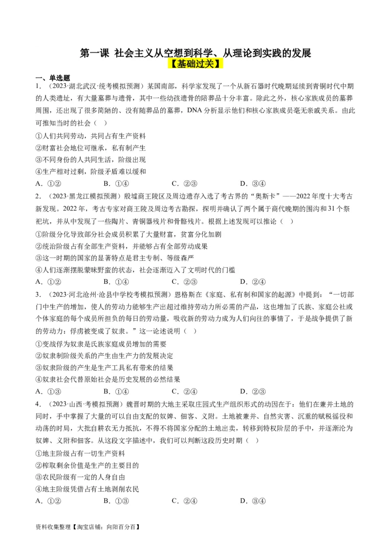 第一课社会主义从空想到科学、从理论到实践的发展（好题过关）（原卷版）_新高考复习资料_2024年新高考资料_一轮复习资料_必修一《中国特色社会主义》_好题过关