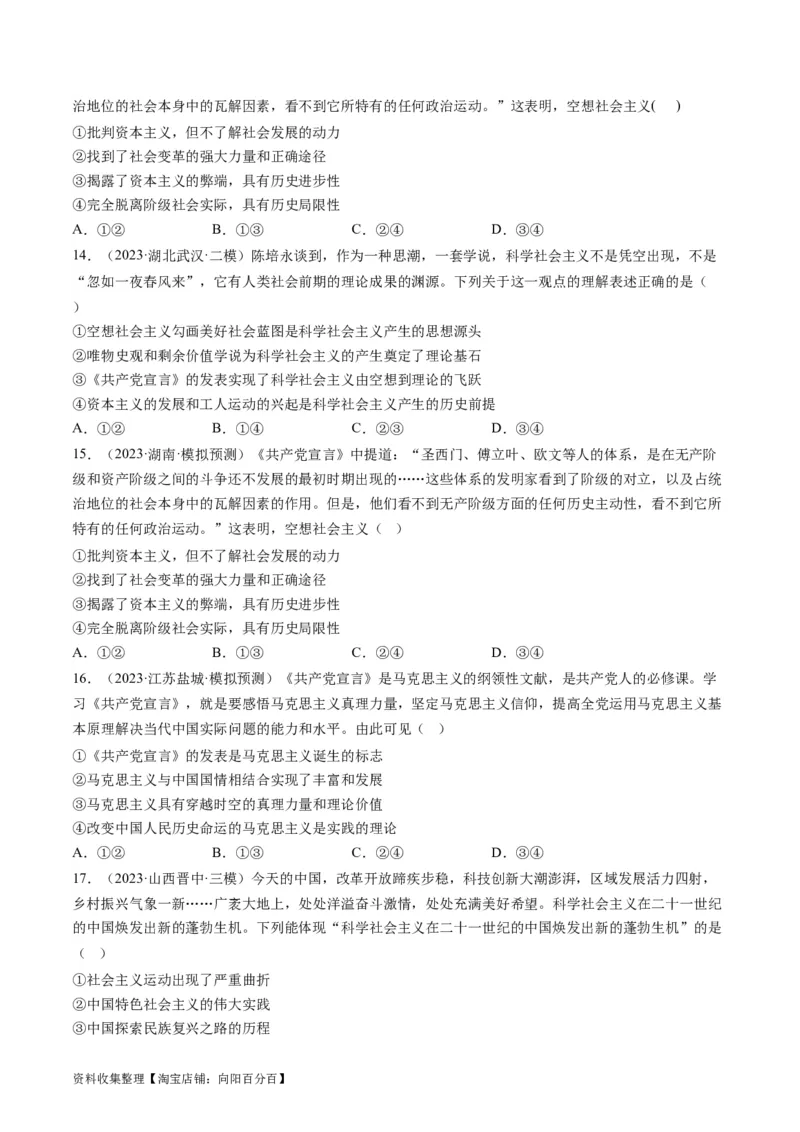 第一课社会主义从空想到科学、从理论到实践的发展（好题过关）（原卷版）_新高考复习资料_2024年新高考资料_一轮复习资料_必修一《中国特色社会主义》_好题过关