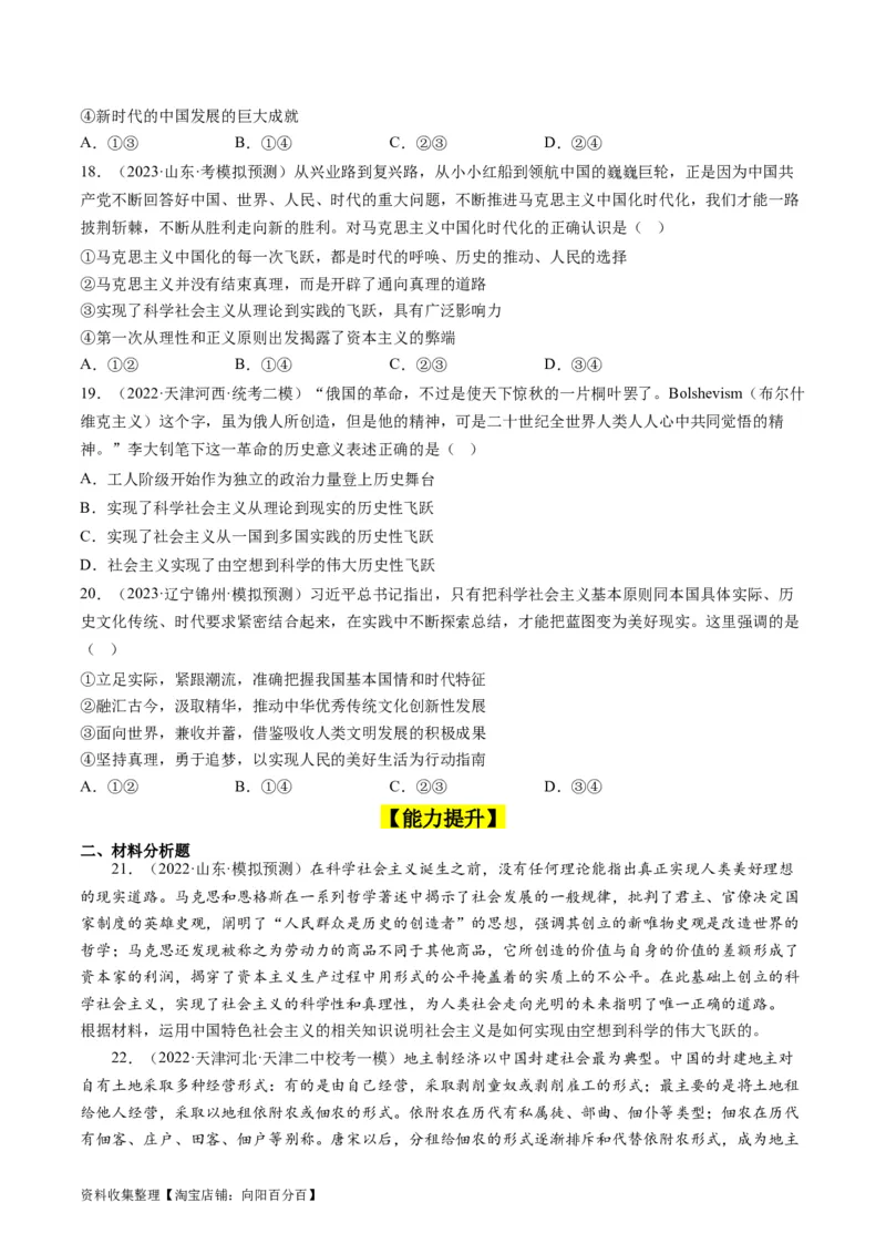 第一课社会主义从空想到科学、从理论到实践的发展（好题过关）（原卷版）_新高考复习资料_2024年新高考资料_一轮复习资料_必修一《中国特色社会主义》_好题过关