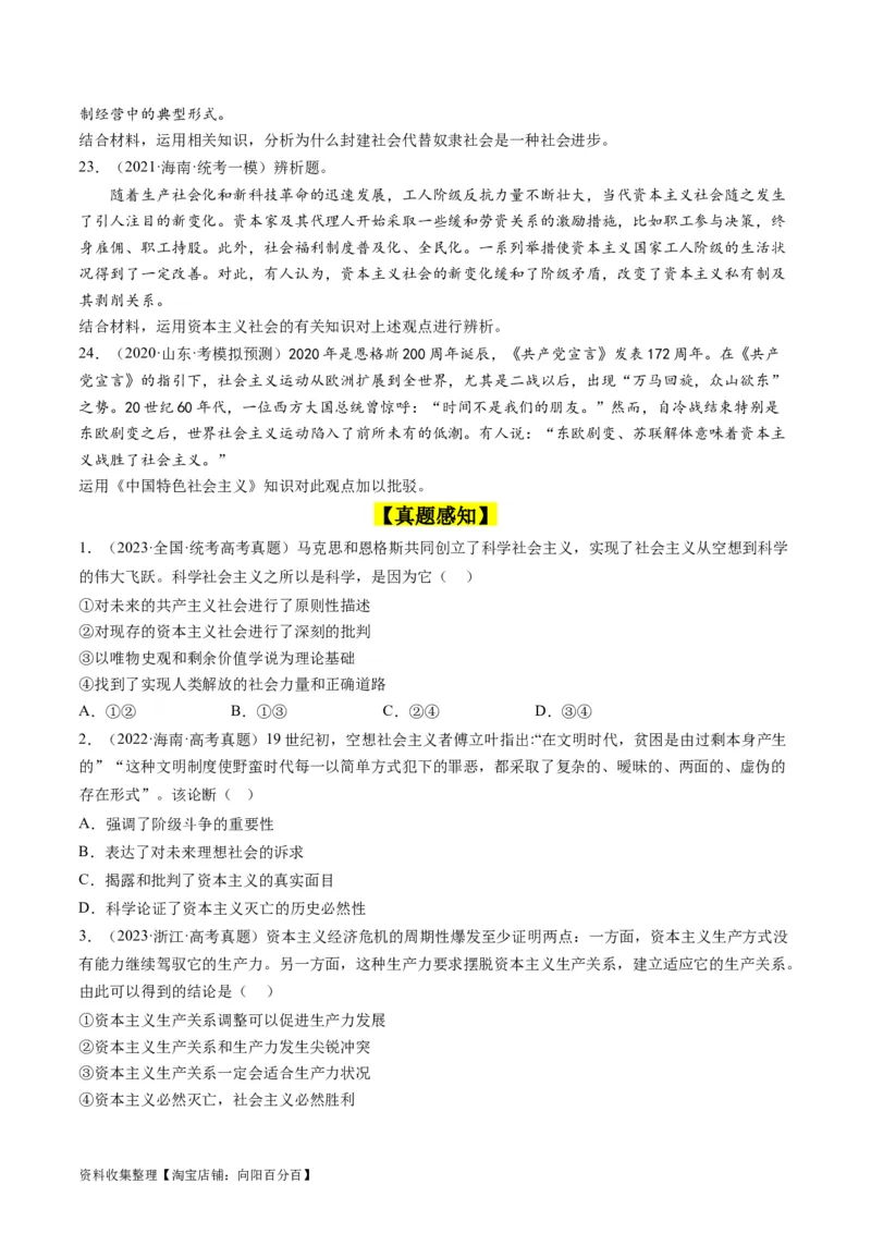 第一课社会主义从空想到科学、从理论到实践的发展（好题过关）（原卷版）_新高考复习资料_2024年新高考资料_一轮复习资料_必修一《中国特色社会主义》_好题过关