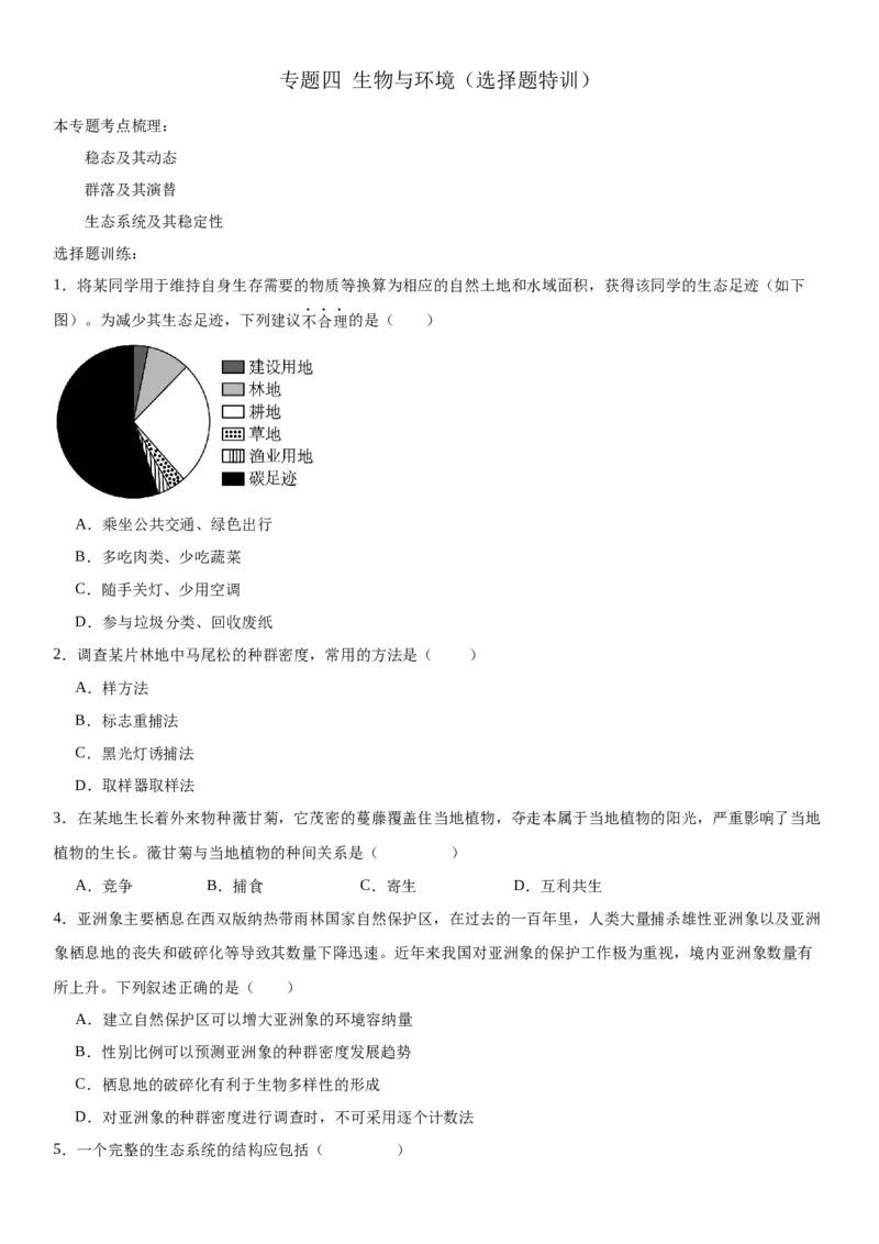 专题四生物与环境（选择题特训）-2024年高考生物二轮复习专题训练（全国通用）（解析版）_2024年新高考资料_2.2024二轮复习_2024年高考生物二轮复习专题训练（全国通用）