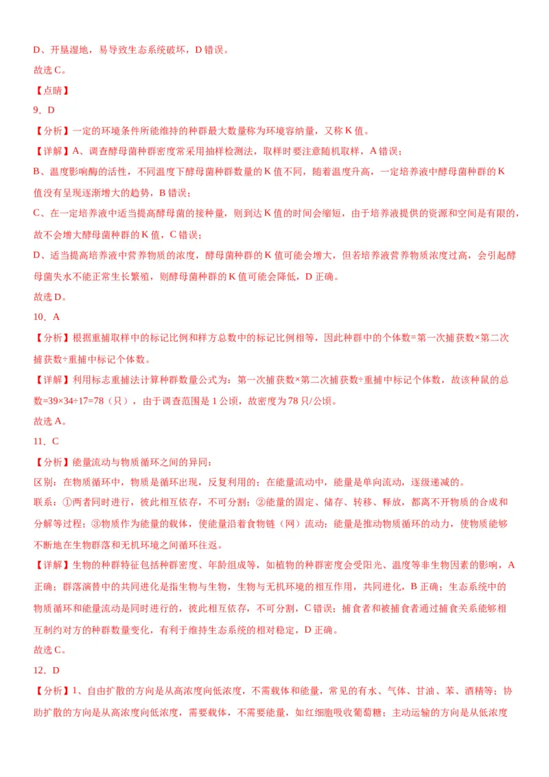 专题四生物与环境（选择题特训）-2024年高考生物二轮复习专题训练（全国通用）（解析版）_2024年新高考资料_2.2024二轮复习_2024年高考生物二轮复习专题训练（全国通用）