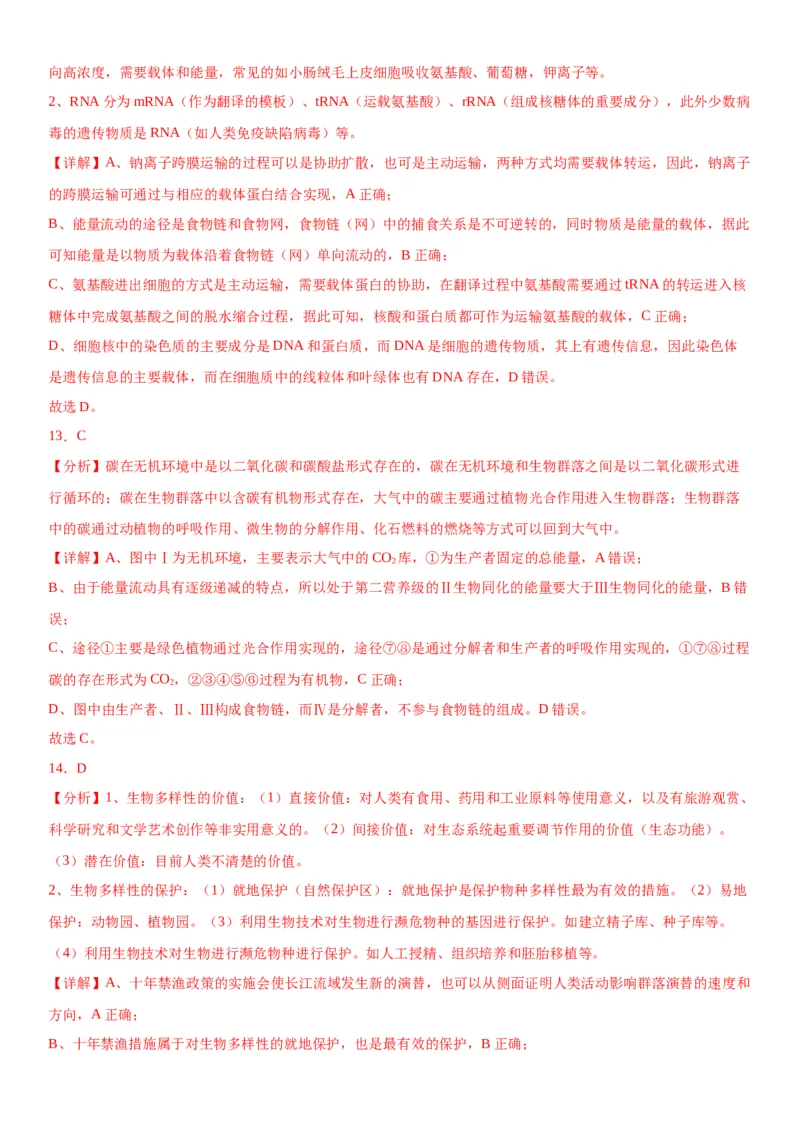 专题四生物与环境（选择题特训）-2024年高考生物二轮复习专题训练（全国通用）（解析版）_2024年新高考资料_2.2024二轮复习_2024年高考生物二轮复习专题训练（全国通用）