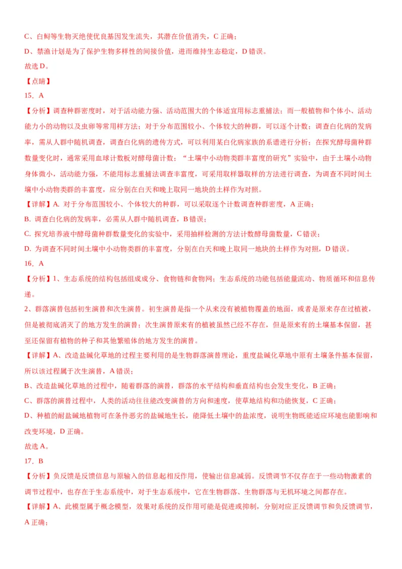 专题四生物与环境（选择题特训）-2024年高考生物二轮复习专题训练（全国通用）（解析版）_2024年新高考资料_2.2024二轮复习_2024年高考生物二轮复习专题训练（全国通用）
