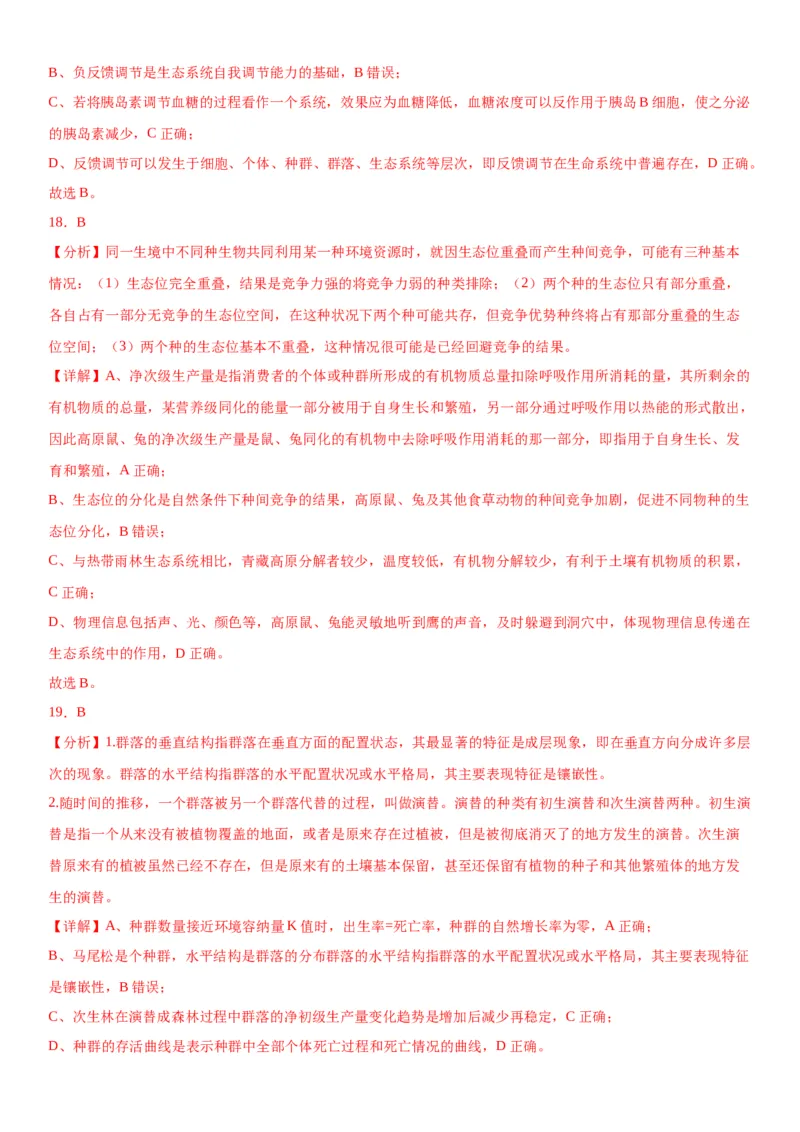 专题四生物与环境（选择题特训）-2024年高考生物二轮复习专题训练（全国通用）（解析版）_2024年新高考资料_2.2024二轮复习_2024年高考生物二轮复习专题训练（全国通用）