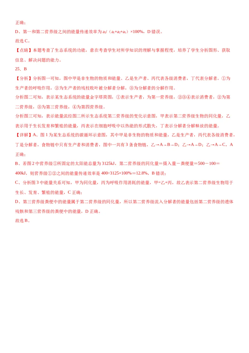 专题四生物与环境（选择题特训）-2024年高考生物二轮复习专题训练（全国通用）（解析版）_2024年新高考资料_2.2024二轮复习_2024年高考生物二轮复习专题训练（全国通用）