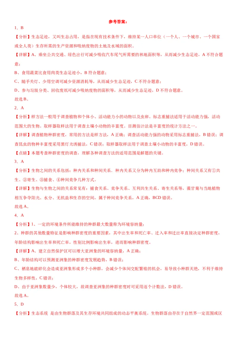 专题四生物与环境（选择题特训）-2024年高考生物二轮复习专题训练（全国通用）（解析版）_2024年新高考资料_2.2024二轮复习_2024年高考生物二轮复习专题训练（全国通用）