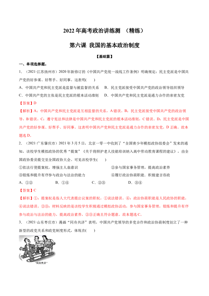 第06课我国的基本政治制度（解析版）(精练）-2022年高考政治一轮复习讲练测（新教材新高考）_新高考复习资料_2022年新高考资料_2022年高考政治一轮复习讲练测（新教材新高考）