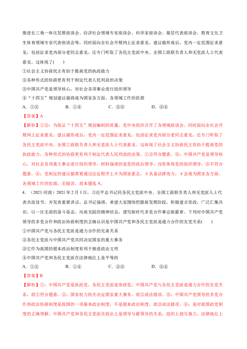 第06课我国的基本政治制度（解析版）(精练）-2022年高考政治一轮复习讲练测（新教材新高考）_新高考复习资料_2022年新高考资料_2022年高考政治一轮复习讲练测（新教材新高考）