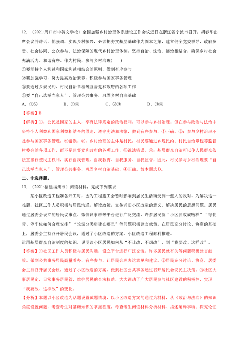 第06课我国的基本政治制度（解析版）(精练）-2022年高考政治一轮复习讲练测（新教材新高考）_新高考复习资料_2022年新高考资料_2022年高考政治一轮复习讲练测（新教材新高考）