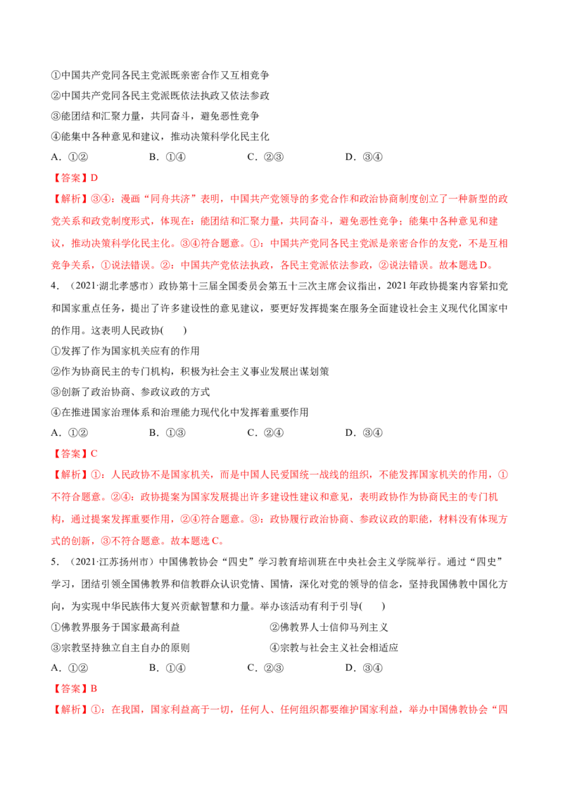 第06课我国的基本政治制度（解析版）(精练）-2022年高考政治一轮复习讲练测（新教材新高考）_新高考复习资料_2022年新高考资料_2022年高考政治一轮复习讲练测（新教材新高考）