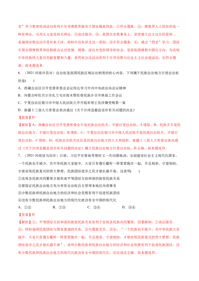 第06课我国的基本政治制度（解析版）(精练）-2022年高考政治一轮复习讲练测（新教材新高考）_新高考复习资料_2022年新高考资料_2022年高考政治一轮复习讲练测（新教材新高考）