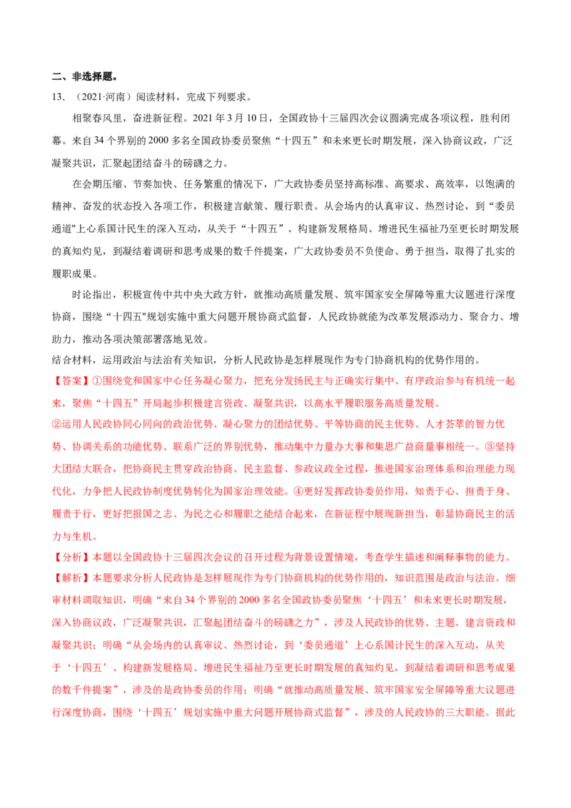 第06课我国的基本政治制度（解析版）(精练）-2022年高考政治一轮复习讲练测（新教材新高考）_新高考复习资料_2022年新高考资料_2022年高考政治一轮复习讲练测（新教材新高考）