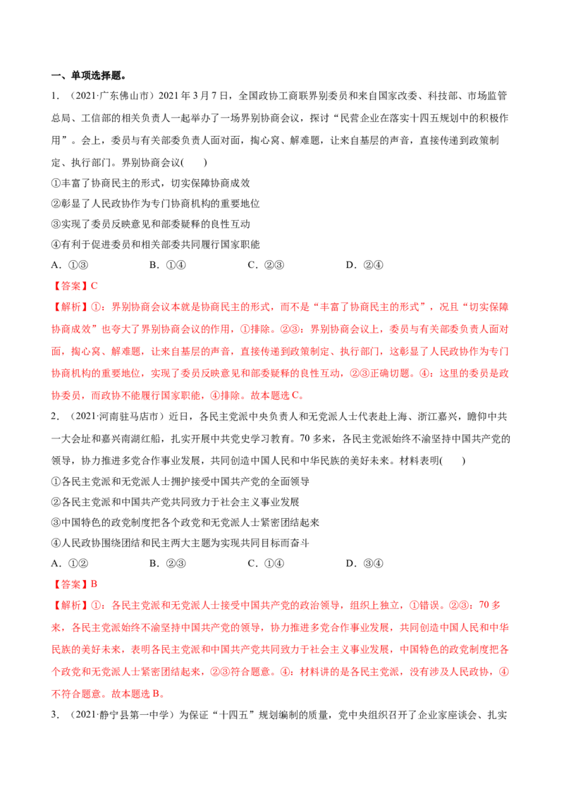 第06课我国的基本政治制度（解析版）(精练）-2022年高考政治一轮复习讲练测（新教材新高考）_新高考复习资料_2022年新高考资料_2022年高考政治一轮复习讲练测（新教材新高考）