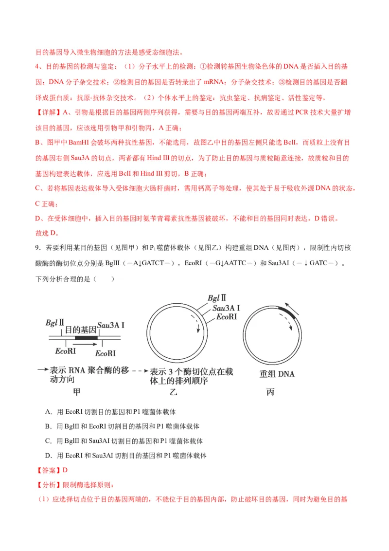 专题43基因工程（解析版）_2024年新高考资料_3.2024专项复习_备战2024年高考生物一轮复习重难点专项突破_专题43基因工程-备战2024年高考生物一轮复习重难点专项突破