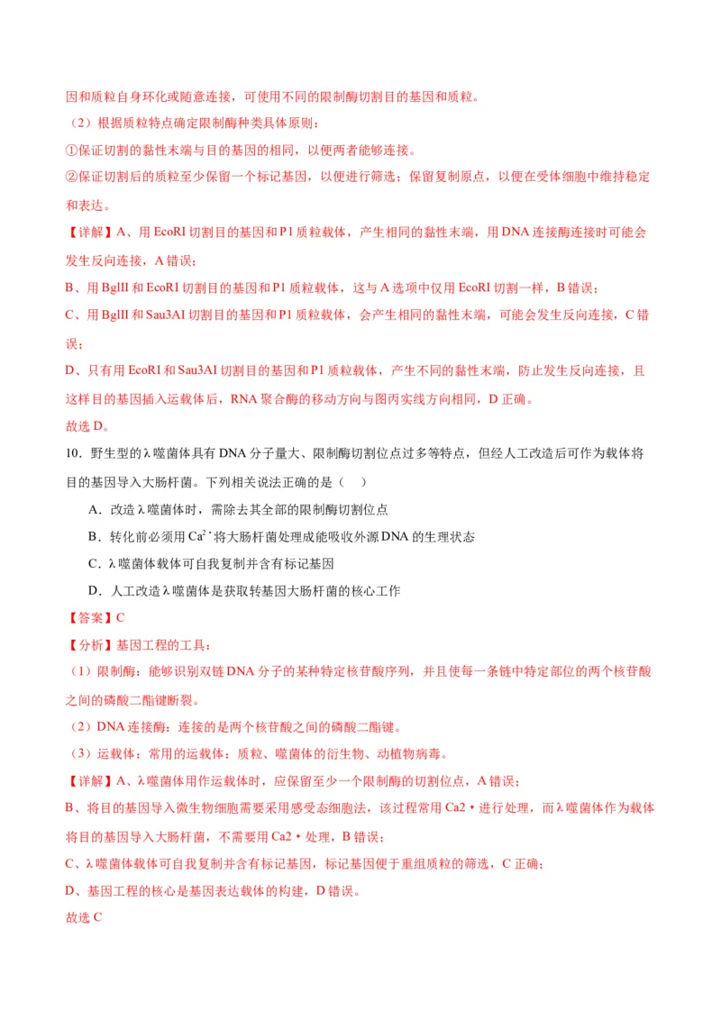 专题43基因工程（解析版）_2024年新高考资料_3.2024专项复习_备战2024年高考生物一轮复习重难点专项突破_专题43基因工程-备战2024年高考生物一轮复习重难点专项突破