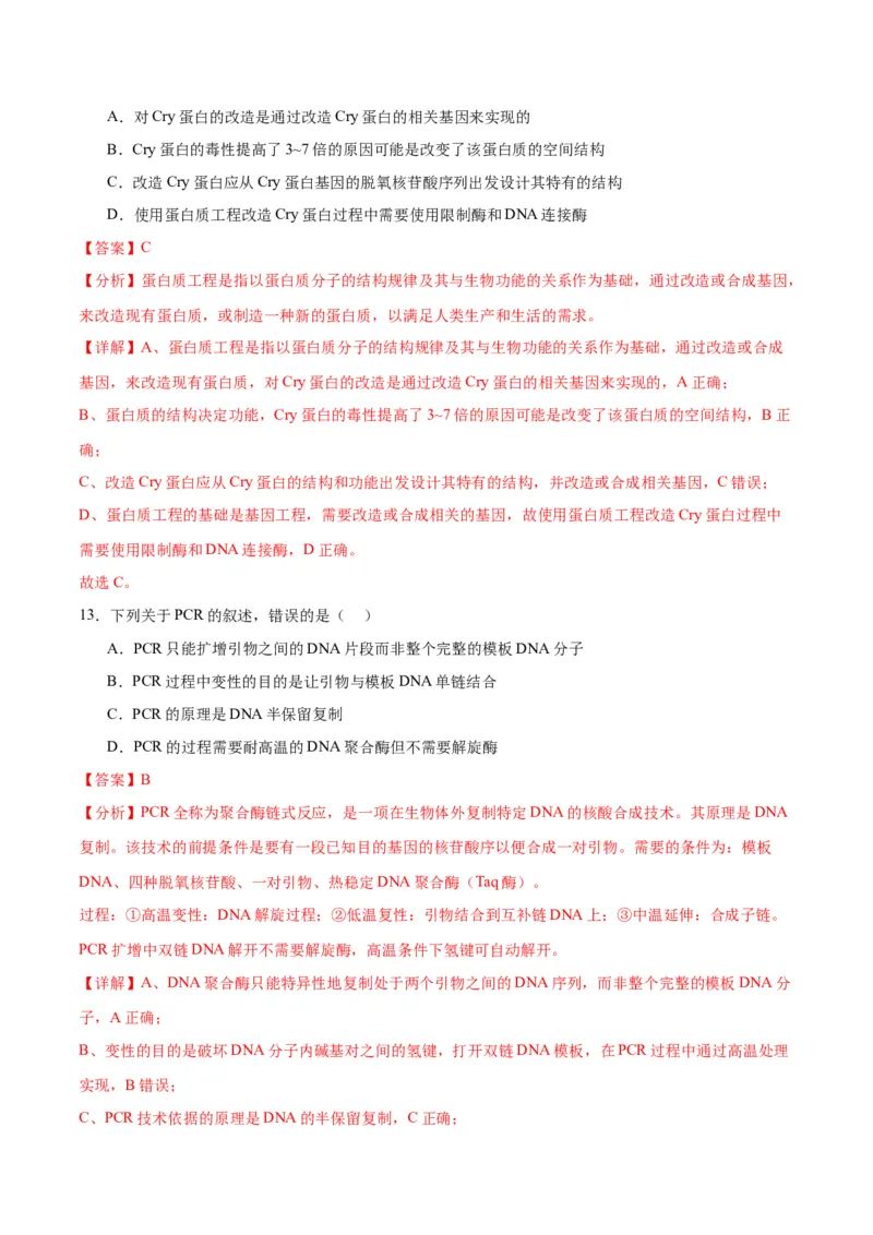 专题43基因工程（解析版）_2024年新高考资料_3.2024专项复习_备战2024年高考生物一轮复习重难点专项突破_专题43基因工程-备战2024年高考生物一轮复习重难点专项突破