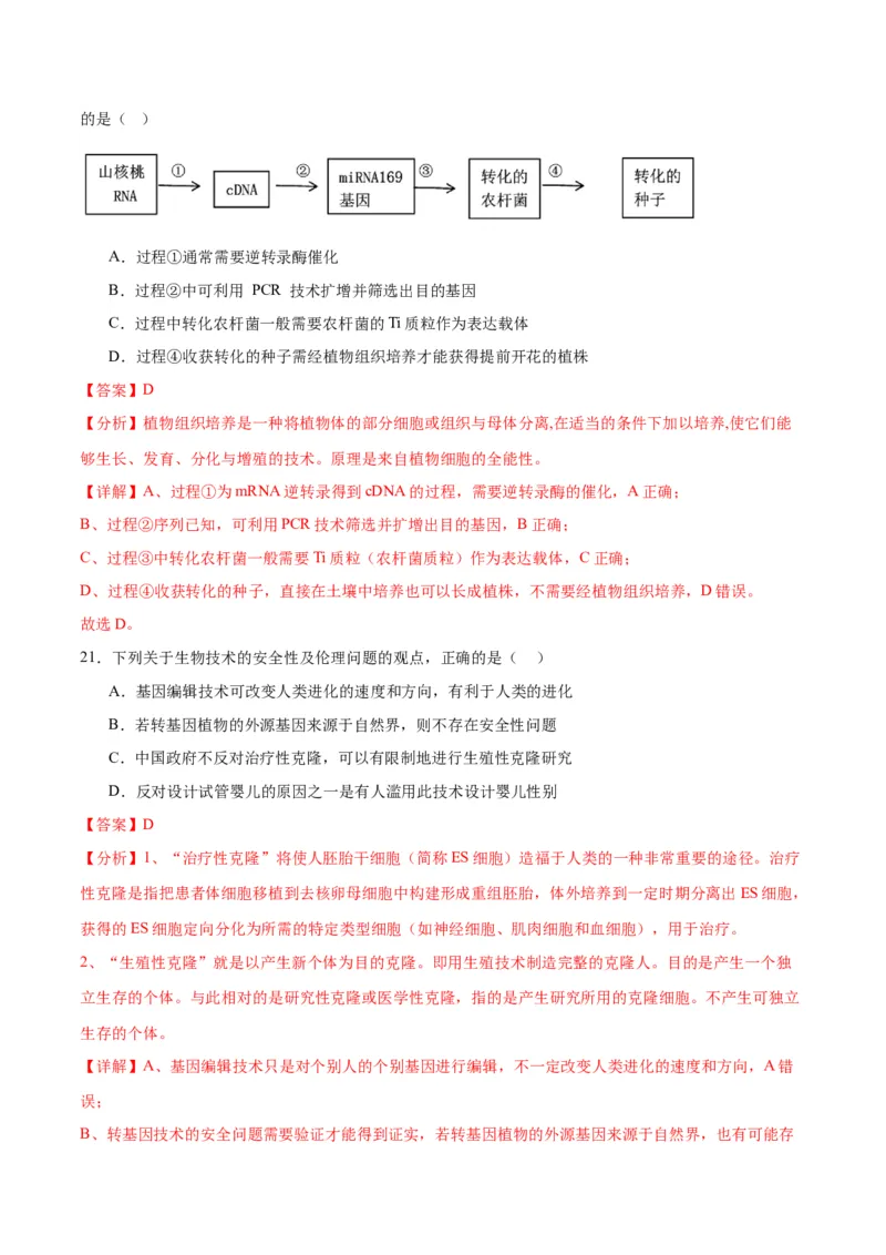 专题43基因工程（解析版）_2024年新高考资料_3.2024专项复习_备战2024年高考生物一轮复习重难点专项突破_专题43基因工程-备战2024年高考生物一轮复习重难点专项突破