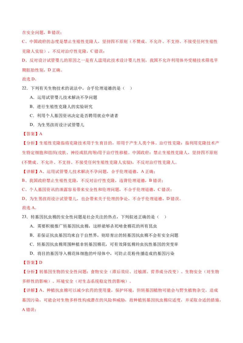 专题43基因工程（解析版）_2024年新高考资料_3.2024专项复习_备战2024年高考生物一轮复习重难点专项突破_专题43基因工程-备战2024年高考生物一轮复习重难点专项突破