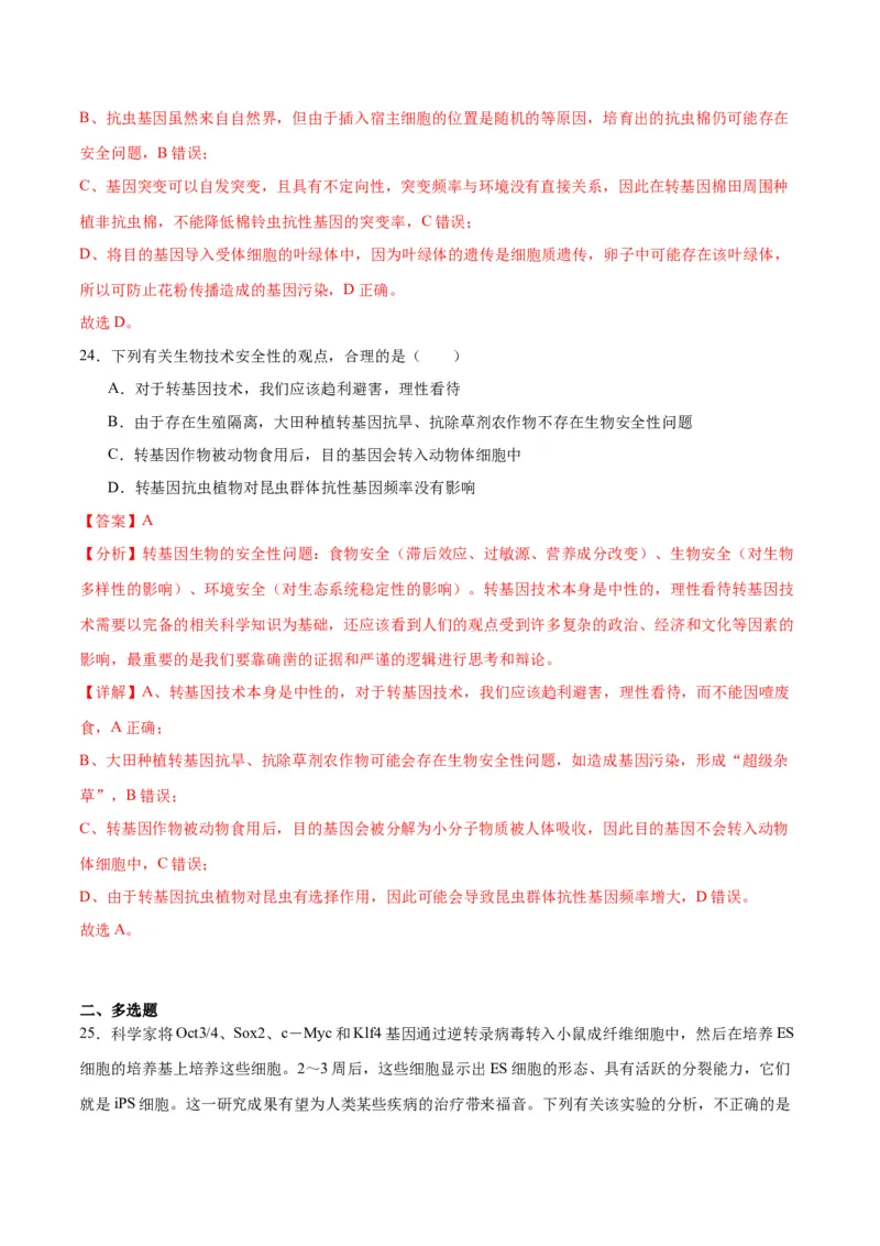专题43基因工程（解析版）_2024年新高考资料_3.2024专项复习_备战2024年高考生物一轮复习重难点专项突破_专题43基因工程-备战2024年高考生物一轮复习重难点专项突破