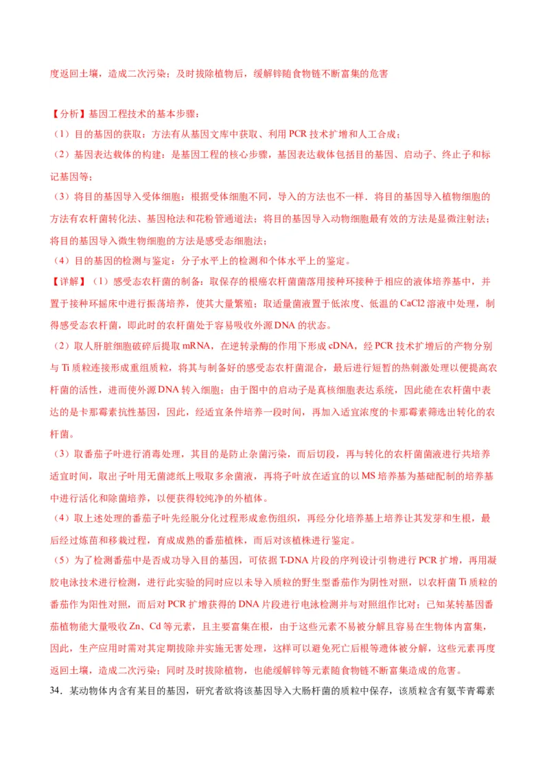 专题43基因工程（解析版）_2024年新高考资料_3.2024专项复习_备战2024年高考生物一轮复习重难点专项突破_专题43基因工程-备战2024年高考生物一轮复习重难点专项突破
