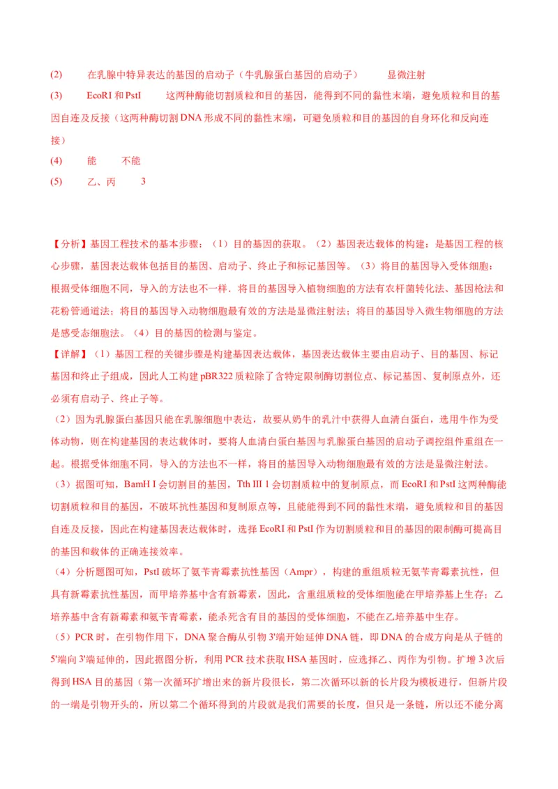 专题43基因工程（解析版）_2024年新高考资料_3.2024专项复习_备战2024年高考生物一轮复习重难点专项突破_专题43基因工程-备战2024年高考生物一轮复习重难点专项突破