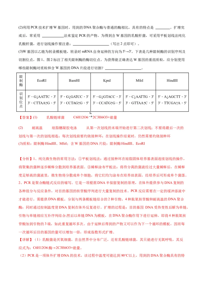 专题43基因工程（解析版）_2024年新高考资料_3.2024专项复习_备战2024年高考生物一轮复习重难点专项突破_专题43基因工程-备战2024年高考生物一轮复习重难点专项突破