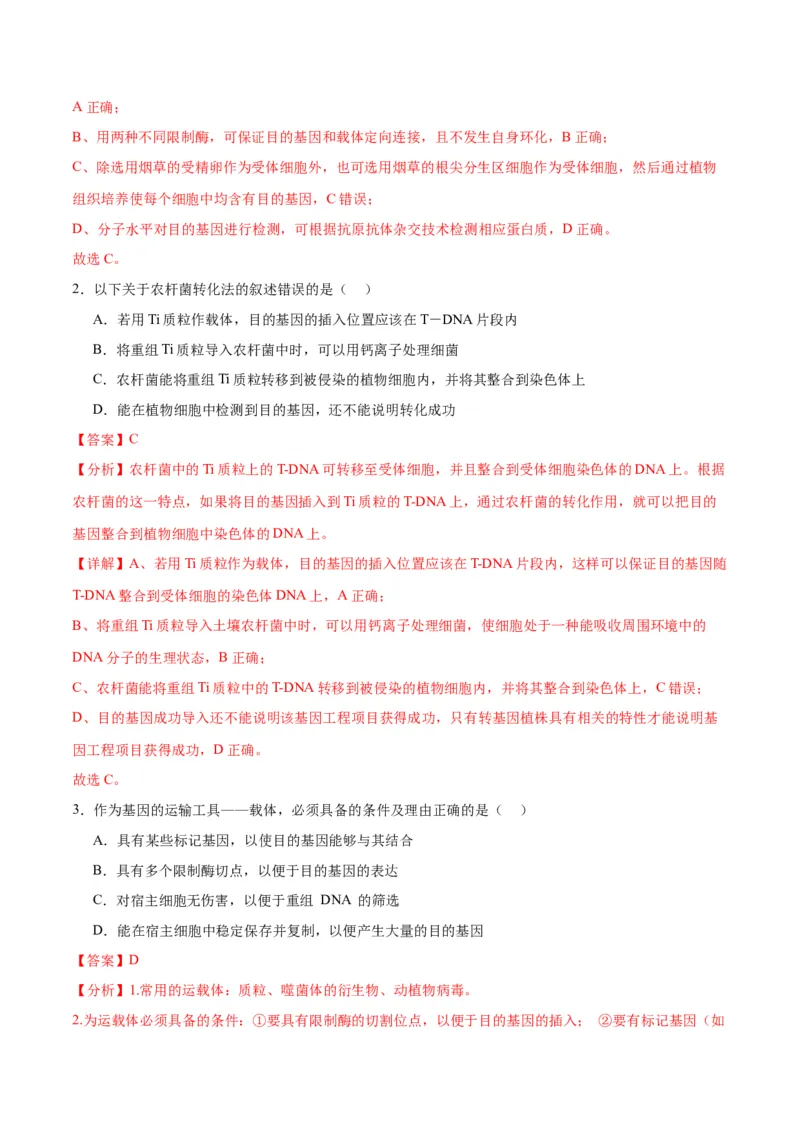 专题43基因工程（解析版）_2024年新高考资料_3.2024专项复习_备战2024年高考生物一轮复习重难点专项突破_专题43基因工程-备战2024年高考生物一轮复习重难点专项突破