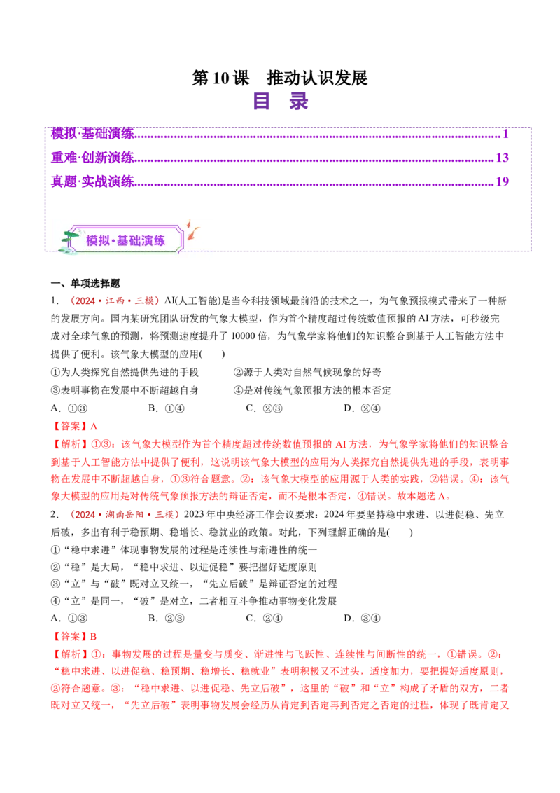 第10课推动认识发展（练习）（解析版）_新高考复习资料_2025年新高考资料_2025年高考政治一轮复习讲练测（新教材新高考）