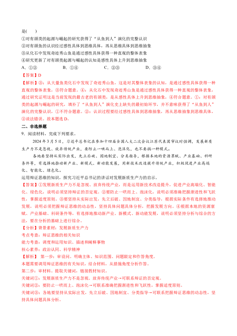 第10课推动认识发展（练习）（解析版）_新高考复习资料_2025年新高考资料_2025年高考政治一轮复习讲练测（新教材新高考）