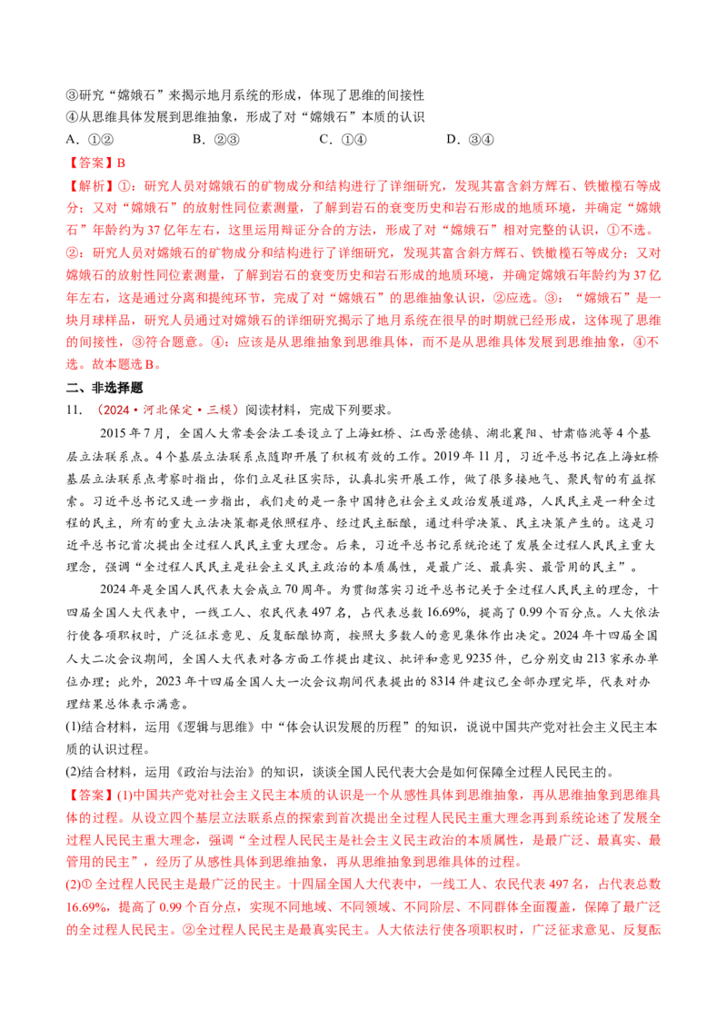 第10课推动认识发展（练习）（解析版）_新高考复习资料_2025年新高考资料_2025年高考政治一轮复习讲练测（新教材新高考）