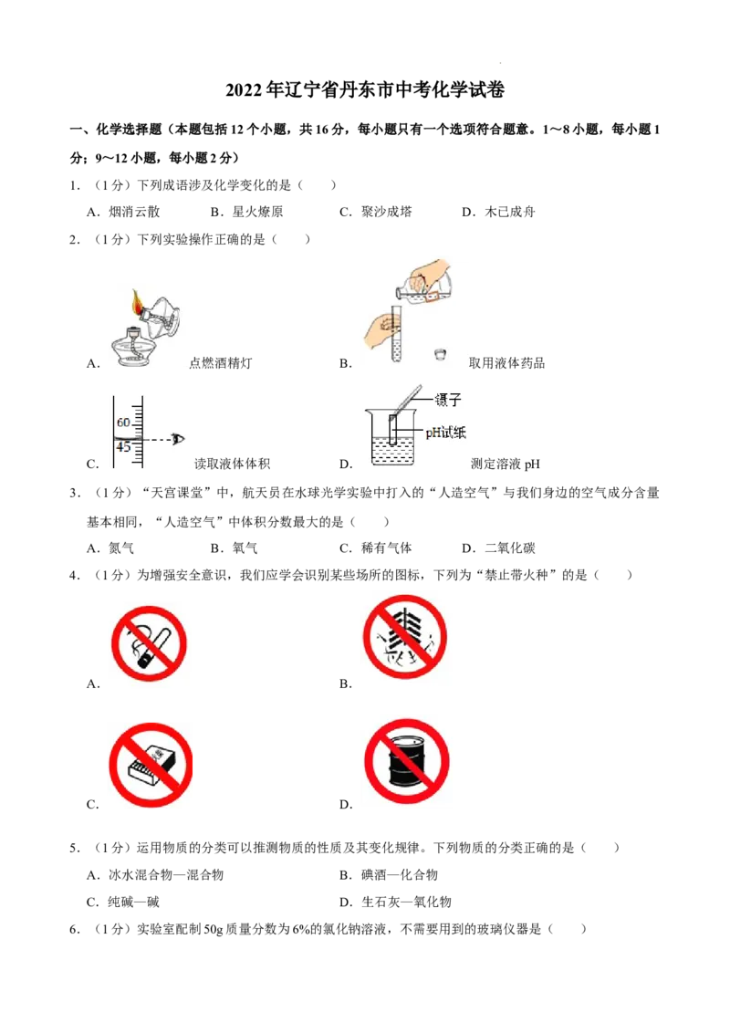 2022年辽宁省丹东市中考化学真题_5.2015-2025年中考化学_2.化学中考真题2015-2024年_地区卷_辽宁化学_辽宁化学_丹东化学2014-22