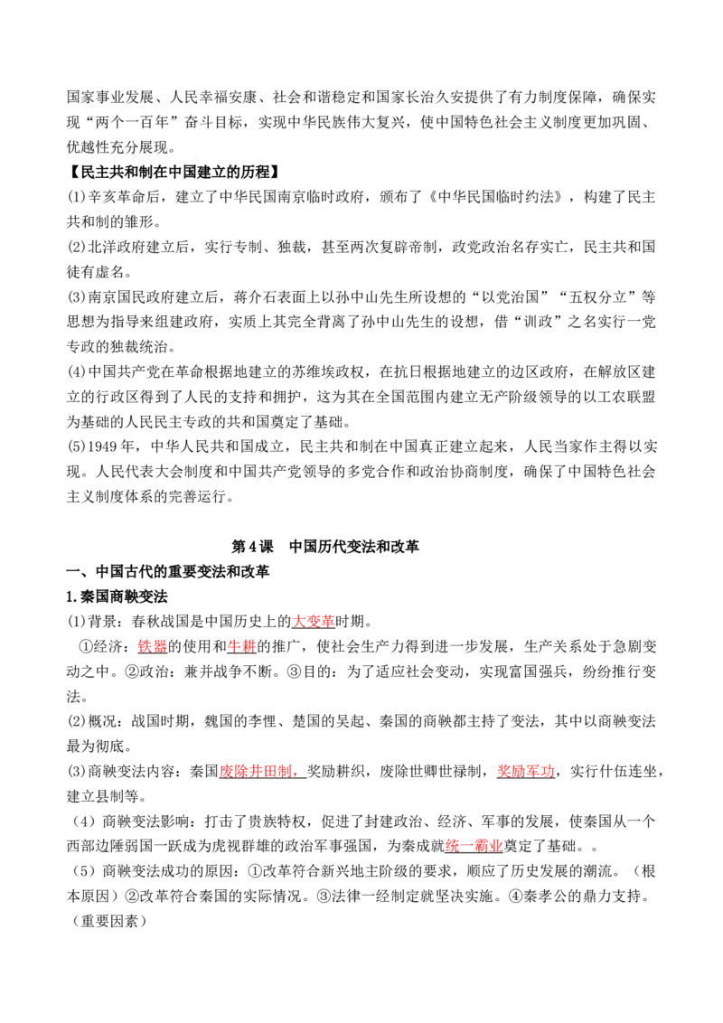 第一单元++政治制度+-背记手册高中历史全册最新核心考点必背清单（选择性必修一二三）_2024年新高考资料_1.2024一轮复习_选择性必修1：国家制度与社会治理